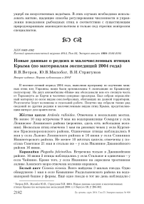 Новые данные о редких и малочисленных птицах Крыма (по материалам экспедиций 2004 года)