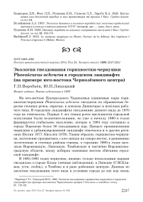 Экология гнездования горихвостки-чернушки Phoenicurus ochruros в городском ландшафте (на примере юго-востока Чернозёмного Центра)