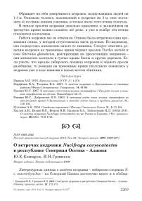 О встречах кедровки Nucifraga caryocatactes в Республике Северная Осетия - Алания