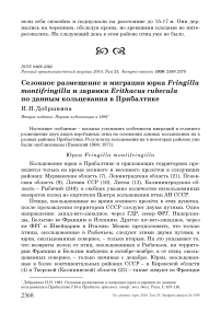 Сезонное размещение и миграции юрка Fringilla montifringilla и зарянки Erithacus rubecula по данным кольцевания в Прибалтике