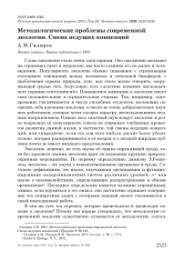 Методологические проблемы современной экологии. Смена ведущих концепций