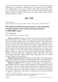 Об орнитологических находках и гнездовании редких видов птиц в Московской области в 1996-2000 годах