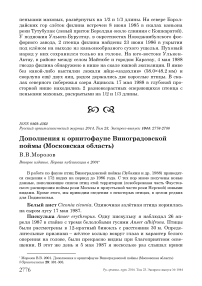 Дополнения к орнитофауне Виноградовской поймы (Московская область)
