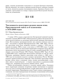 Численность некоторых редких видов птиц Приунженской тайги и её изменения в 1978-2009 годах