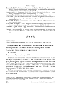 Поведенческий компонент в системе адаптаций белобровика Turdus iliacus в северной тайге Кольско-Беломорского региона