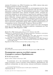 Расширение ареала голубой сороки Cyanopica cyanus в Прибайкалье