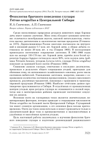 Фенология брачного поведения глухаря Tetrao urogallus в Центральной Сибири