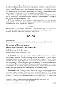 Встречи в Подмосковье некоторых редких видов птиц