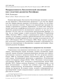 Направленность биологической эволюции как следствие развития биосферы