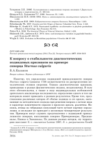 К вопросу о стабильности диагностических подвидовых признаков на примере скворца Sturnus vulgaris