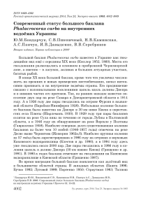 Современный статус большого баклана Phalacrocorax carbo на внутренних водоёмах Украины