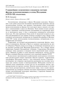 Главнейшие изменения в видовом составе фауны млекопитающих и птиц Молдавии в XVII–XX столетиях