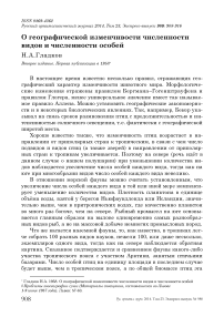 О географической изменчивости численности видов и численности особей