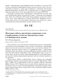 Массовая гибель пролётных нырковых уток в рыболовных сетях на Ладожском озере и в Выборгском заливе