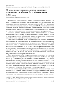 Об изменениях границ ареалов наземных позвоночных в области Балтийского моря