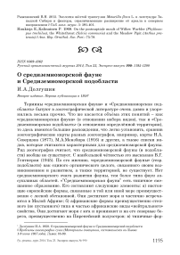 О средиземноморской фауне и Средиземноморской подобласти