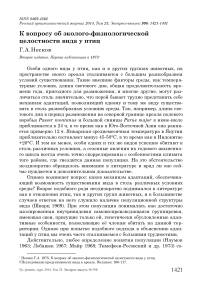 К вопросу об эколого-физиологической целостности вида у птиц