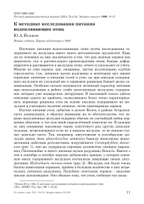 К методике исследования питания водоплавающих птиц