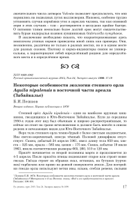 Некоторые особенности экологии степного орла Aquila nipalensis в восточной части ареала (Забайкалье)