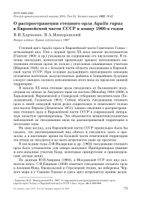 О распространении степного орла Aquila rapax в Европейской части СССР к концу 1960-х годов