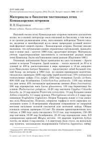 Материалы к биологии чистиковых птиц Командорских островов