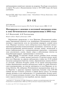 Материалы к зимовке и весенней миграции птиц в зоне Печенежского водохранилища в 2002 году