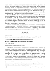 О местах гнездования серой цапли Ardea cinerea в Псковской области