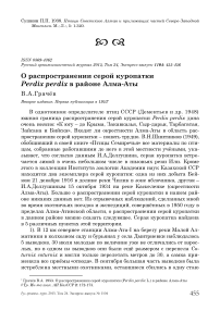 О распространении серой куропатки Perdix perdix в районе Алма-Аты