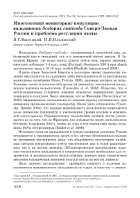 Многолетний мониторинг популяции вальдшнепа Scolopax rusticola северо-запада России и проблема регуляции охоты