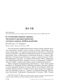 К уточнению южных границ гнездового распространения лугового конька Anthus pratensis