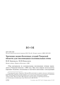 Значение водно-болотных угодий Тверской области для околоводных колониальных птиц