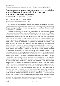 Экология гнездования камышевок - Acrocephalus schoenobaenus, A . palustris, A . scirpaceus и A . arundinaceus - в среднем течении Северского Донца