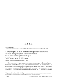 Территориальные связи и возрастно-половой состав зимующих в Новосибирске больших синиц Parus major