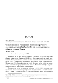 О населении и гнездовой биологии речного сверчка Locustella fluviatilis на зоостационаре вблизи города Сумы