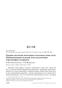 Очерки экологии некоторых полезных птиц леса: обыкновенный козодой, или полуночник Caprimulgus europaeus