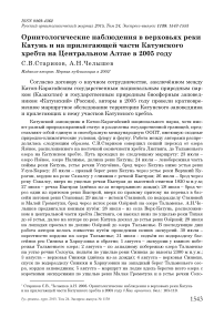 Орнитологические наблюдения в верховьях реки Катунь и на прилегающей части Катунского хребта на Центральном Алтае в 2005 году