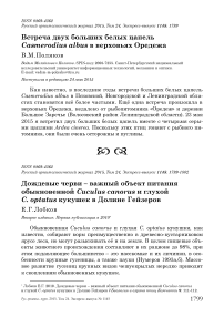 Дождевые черви - важный объект питания обыкновенной Cuculus canorus и глухой C. optatus кукушек в Долине Гейзеров