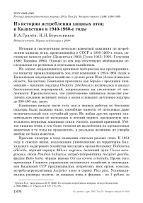 Из истории истребления хищных птиц в Казахстане в 1940-1960-е годы