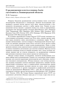 О размножении клеста-еловика Loxia curvirostra в Ленинградской области