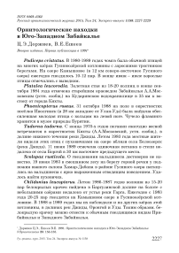 Орнитологические находки в Юго-Западном Забайкалье