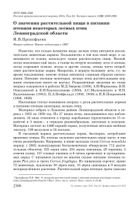 О значении растительной пищи в питании птенцов некоторых лесных птиц Ленинградской области