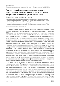 Структурный состав гуминовых веществ орнитогенных почв Антарктики по данным ядерного магнитного резонанса (13-с)