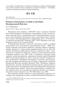 Птицы сенокосных угодий и пастбищ Центральной Якутии