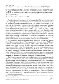 О своеобразии биологии белохвостого песочника Calidris temminckii на северном пределе ареала