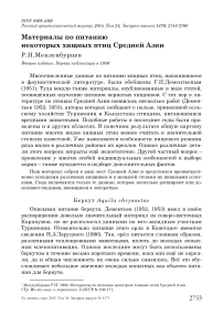 Материалы по питанию некоторых хищных птиц Средней Азии