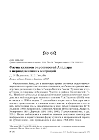 Фауна куликов окрестностей Анадыря в период весенних миграций