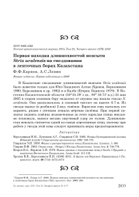 Первая находка длиннохвостой неясыти Strix uralensis на гнездовании в ленточных борах Казахстана