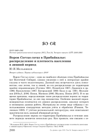 Ворон Corvus corax в Прибайкалье: распределение и плотность населения в зимний период