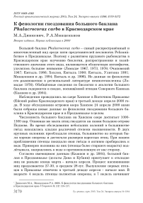 К фенологии гнездования большого баклана Phalacrocorax carbo в Краснодарском крае