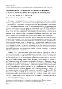 Современное состояние степной тиркушки Glareola nordmanni в Ставропольском крае